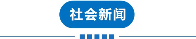 副局长厕所跳窗逃离！斑马被游客惊吓后撞死？姚明辞职？！ag真人平台第一游戏早读 多地特大暴雨！天津零时启动！(图7)